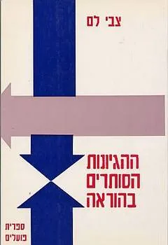 ההגיונות הסותרים בהוראה : מבוא לדידקטיקה