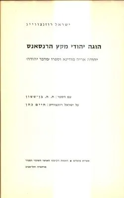 הוגה יהודי מקץ הרנסאנס : יהודה אריה מודינא וספרו מדבר יהודה