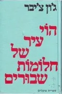 הוי עיר של חלומות שבורים