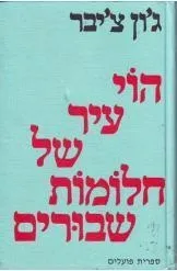 הוי עיר של חלומות שבורים