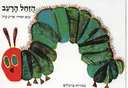 הזחל הרעב - קרטון