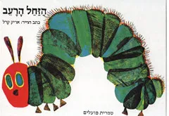 הזחל הרעב - קרטון