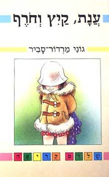 ענת, קיץ וחֹרף (וחורף)