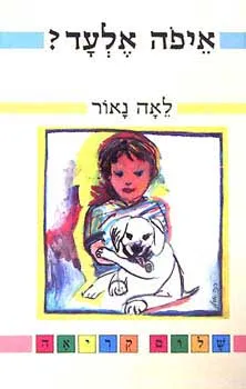 איפה אלעד ?
