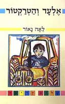 אלעד והטרקטור