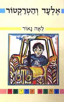 אלעד והטרקטור