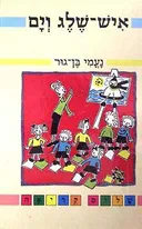 איש שלג וים