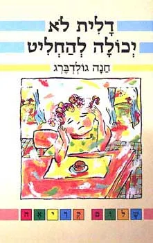 דלית לא יכולה להחליט