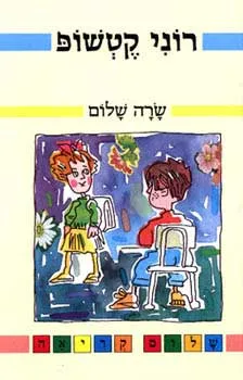 רוני קטשופ