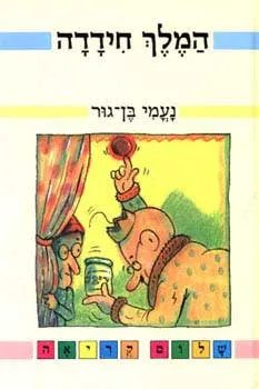 המלך חידדה