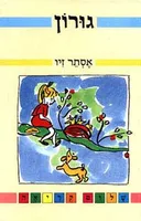 גורון