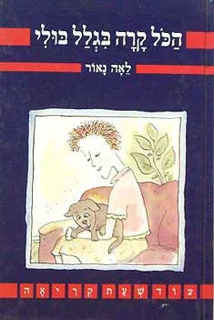 עטיפת הכל קרה בגלל בולי