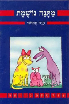 עטיפת הספר מתנה נושמת מאת חוה חבושי