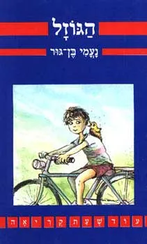 עטיפת הספר הגוזל מאת נעמי בן-גור