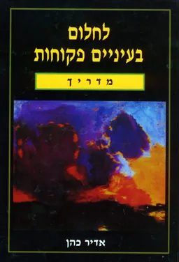 עטיפת הספר לחלום בעיניים פקוחות : מדריך מאת אדיר כהן