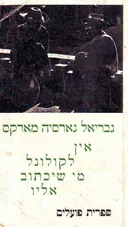 אין לקולונל מי שיכתוב אליו