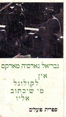 אין לקולונל מי שיכתוב אליו