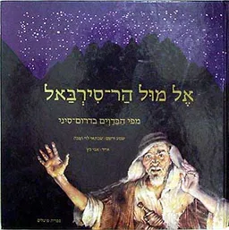 אל מול הר סירבאל - מפי הבדוים בדרום סיני