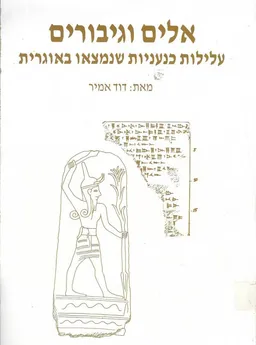 אלים וגיבורים