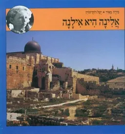 אלינה היא אילנה