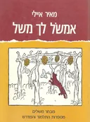 אמשול לך משל