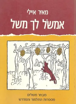 אמשול לך משל