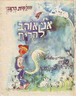 עטיפת הספר אני אוהב להריח מאת שולמית הראבן