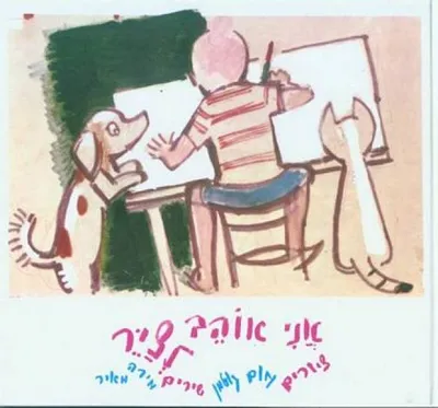 אני אוהב לציר