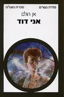 אני דוד