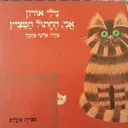 אני החתול המציץ