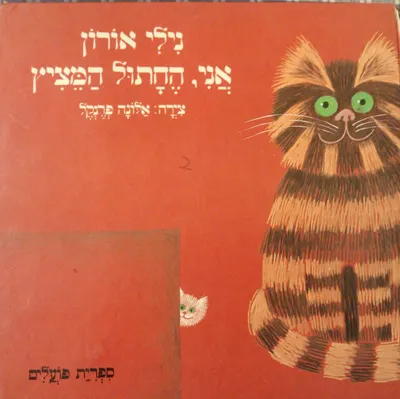 אני, החתול המציץ