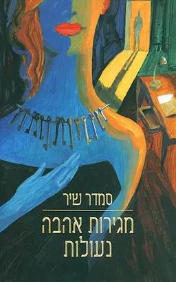 עטיפת מגירות אהבה נעולות