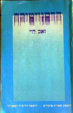 הרמנויטיקה