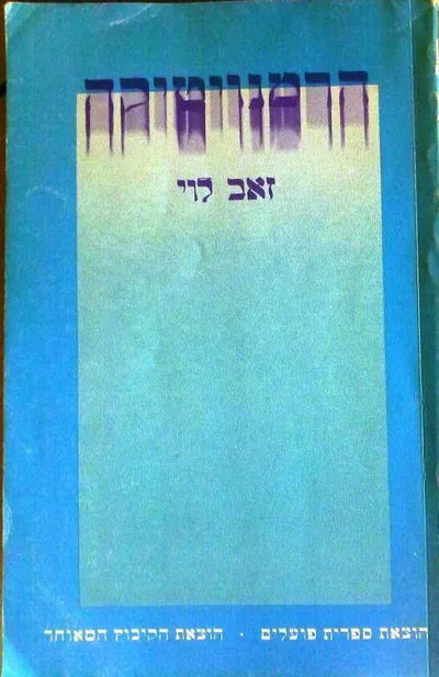 הרמנויטיקה