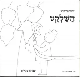 השלקט
