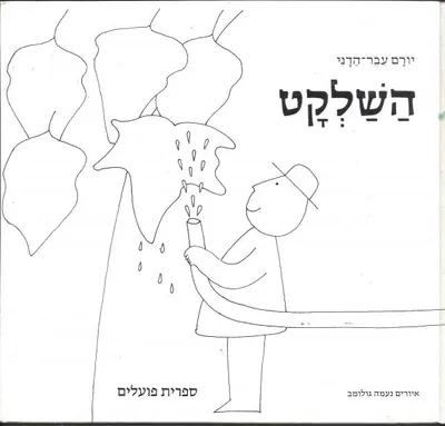 השלקט