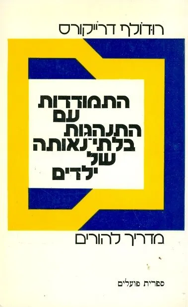התמודדות עם התנהגות בלתי נאותה של ילדים : מדריך להורים