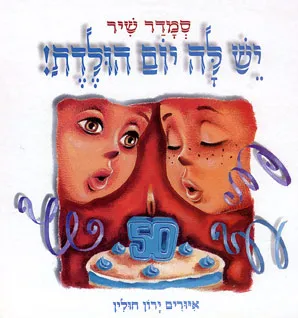 יש לה יום הולדת!