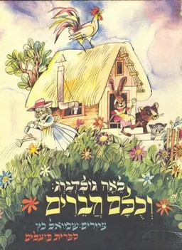 עטיפת וכלם (וכולם) חברים