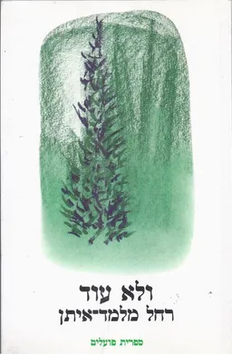 ולא עוד