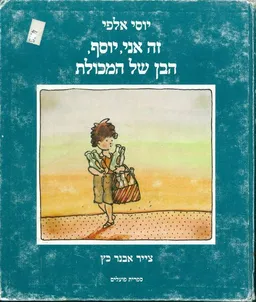 זה אני יוסף הבן של המכולת