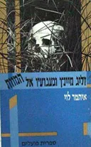 זליג מיינץ וגעגועיו אל המוות
