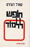 חופש ללמוד