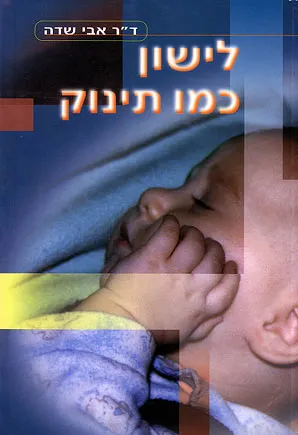 לישון כמו תינוק : הצצה לחיי הלילה של התינוק