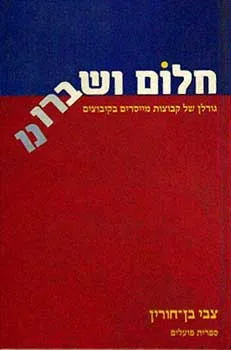חלום ושברונו : גורלן של קבוצות מיסדים בקיבוצים