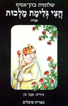 עטיפת הספר חצי גלימת מלכות מאת שלומית כהן-אסיף