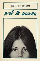 חשיבתם של ילדים