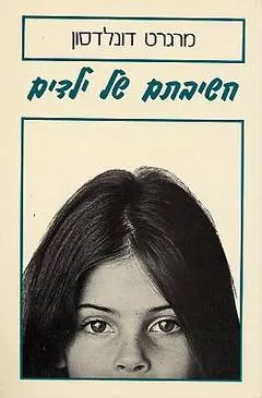 חשיבתם של ילדים