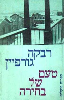 טעם של בחירה
