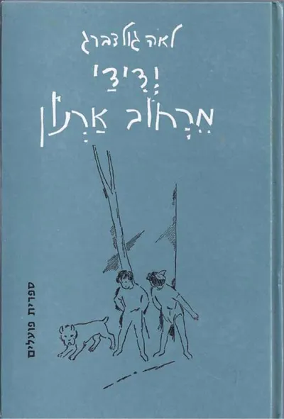 ידידי מרחוב ארנון : ארבעה ספורים